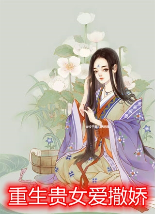 神豪：原地暴富，她们忽然抢着给我铺床：秦明李路闵番外笔趣阁