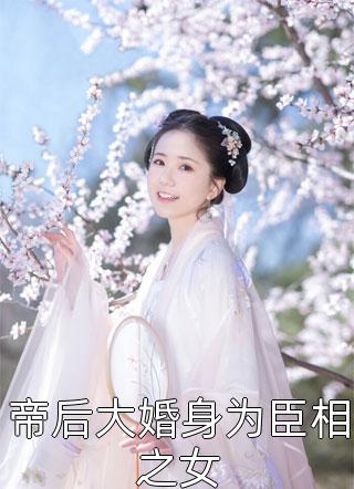 江森小橘的小说听见心声后发现老公竟然是小老虎免费阅读