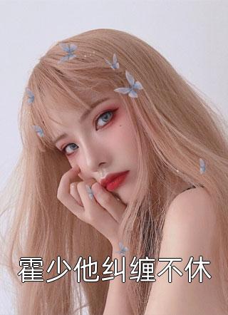 拒绝参加京圈少爷抽签选妻后，他悔疯了无删减+无广告