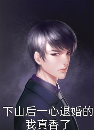 姐姐死后，我骂她活该结局+番外