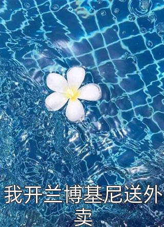 心冷娶白富美后，昔日白月光慌了神全文