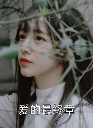 丈夫把我送上蛇岛反省，我被改造成蛇女后他悔哭了C400季寒舟江禾结局+番外小说