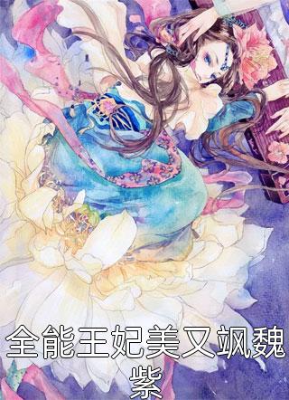 老公被误诊患癌后，迫不及待要和我离婚完结文