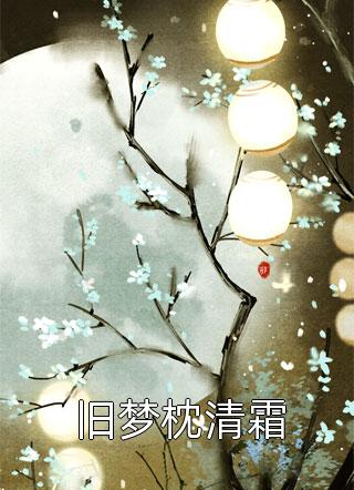 重生八零，我主动嫁给牛棚里的汉子周浩楠李晓冉
