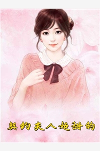 *蕙李思思的小说我被人冒充身份骗钱后，一个陌生男子当街说我是他媳妇阅读