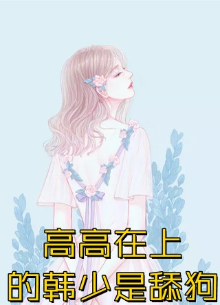 被绿后，影后前女友跪求我原谅结局+番外