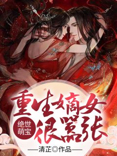 世子抛弃我迎娶青楼女子，却悔疯了顾廷轩清清全文
