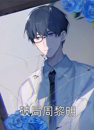 未婚夫装植物人出轨护工，我转身另嫁他人结局+番外