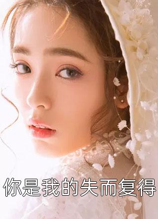 郡主妻子与姐夫生下龙凤胎，我改娶不孕公主后她跪求原谅：颜清欢赵无炎番外笔趣阁