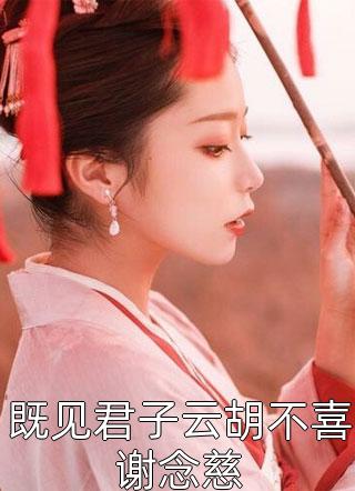 白月光回国后，未婚夫全家要我继续当替身顾景澜秦依依全局