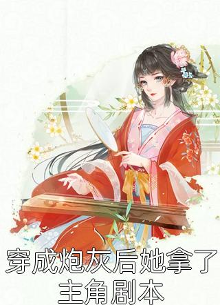 他中榜之日，我被人丢进了烟花柳巷：周良俊林蝶番外笔趣阁