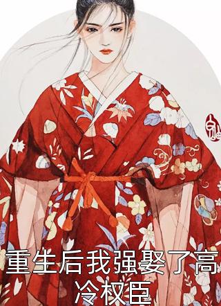 未婚妻和初恋旧情复燃，怀了初恋孩子小说